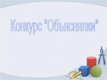 Презентация интеллектуального конкурса по геометрии в 7 классе