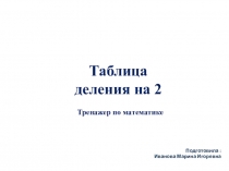 Тест : Математика. Таблица деления на 2