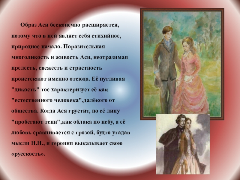 Ключевые образы аси. Образ Аси в повести Тургенева. Образ Аси портрет. Образ Аси бесконечно расширяется. Образ Аси в повести Тургенева Ася.