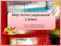 Презентация по ИЗО по программе Б.М. Неменского 1 класс