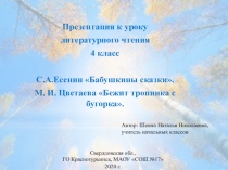 Презентация по Литературному чтению на тему С.А.Есенин Бабушкины сказки. М. И. Цветаева Бежит тропинка с бугорка.