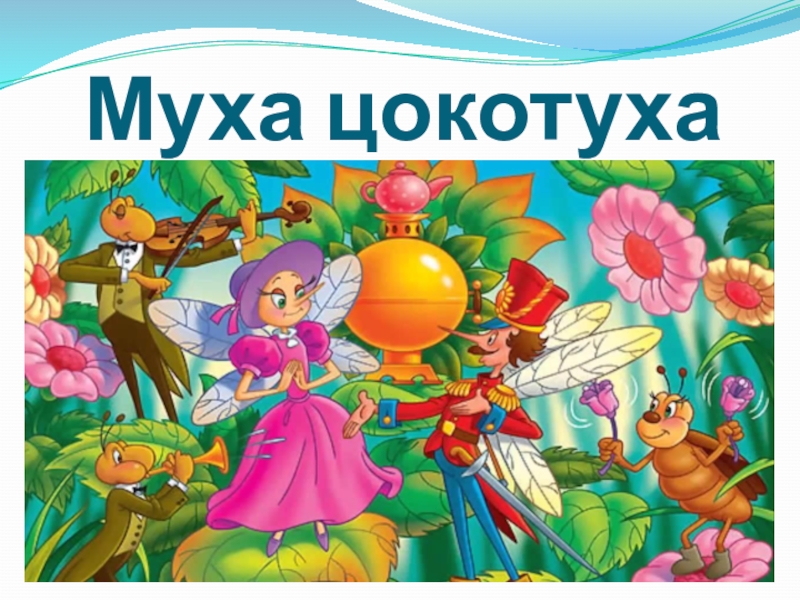 Муха цокотуха слушать. Игра с мухой Цокотухой презентация. Набор 