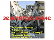 Презентация Землетрясение Кондыгина Дарья