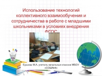 Использование технологий коллективного взаимообучения и сотрудничества в работе с младшими школьниками в условиях внедрения ФГОС