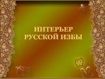 Презентация по изобразительному искусству Убранство русской избы (5 класс)