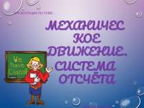 Презенация по физике на тему  Механическое движение. Система отсчета