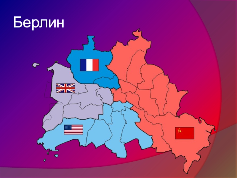 Германия раскол и объединение 9 класс презентация по истории