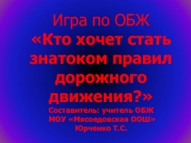 Внеклассное мероприятие Кто хочет стать знатоком правил дорожного движения