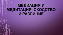 Презентация Медитация и медиация сходство и различия