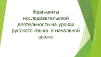 Презентация Фрагменты исследовательской деятельности на уроках в начальной школе