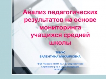 Презентация Анализ педагогических результатов на основе мониторинга учащихся средней школы
