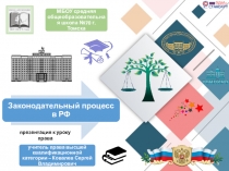 Законодательный процесс в РФ (3)