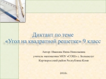 Презентация по геометрии на тему Угол на квадратной решетке 9 класс