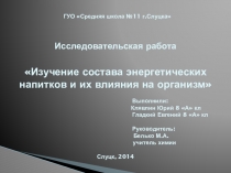 Презентация исследовательской работы по химии на тему Изучение состава энергетических напитков