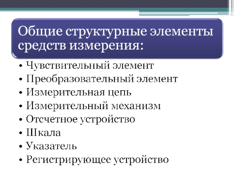 Элементы измерения. Структурные элементы средств измерений. Общие структурные элементы средств измерения. Преобразовательный элемент механизм. Из каких общих структурных элементов состоят средства измерения.