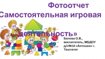 Презентация Фотоотчет Самостоятельная игровая деятельность детей 2-3 лет (1 младшая группа)