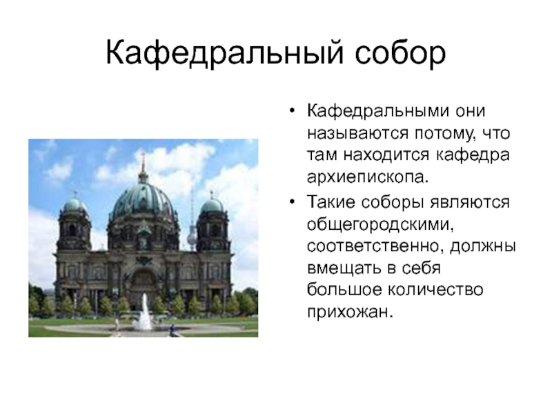 Пришла соборов кафедральных текст. Кафедральный собор презентация. Что такое собор кратко. Что такое кафедральный собор определение. Что означает кафедральный.