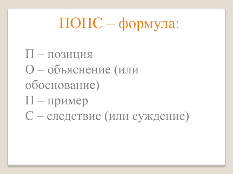 Попс формула. Попс формула по повести Капитанская дочка. Попс формула капитанской Дочки. Попс формула по образовательной среде. Попс формула Альба.