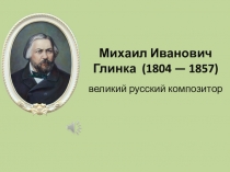 Презентация по Музыке на тему: Михаил Иванович Глинка