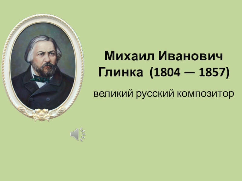 Доклад по теме Михаил Иванович Глинка