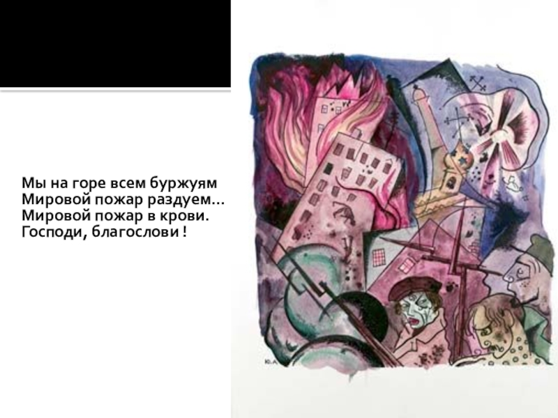 мы на горе всем буржуям мировой пожар. мы на горе всем буржуям мировой пожар раздуем. Vs yf ujht dctv meh;ezv vbhdjjq gj;f hfpletv. мы на горе всем буржуям мировой пожар раздуем. плакат с текстом из поэмы двенадцать.