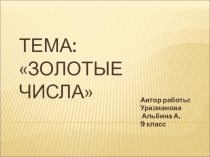 Презентация исследовательской работы моей ученицы по математике на тему: Золотые числа
