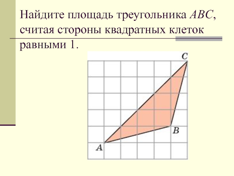 Клетчатый треугольник. Найдите площадь треугольника. Площадь треугольника по клеточкам. Как найти площадь треугольника п оклеточка. Как найти площадь треугольника по клеткам.