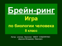 Презентация по биологии на тему:Игра- Брейн -ринг. Биология человека (8 класс)