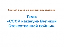 Презентация по истории России на тему Начало Великой Отечественной войны. Первый период войны 22.06.1941- ноябрь 1942гг, 10 класс