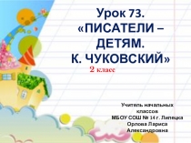 Презентация по литературному чтению на тему Писатели - детям. К.И. Чуковский (2 класс)
