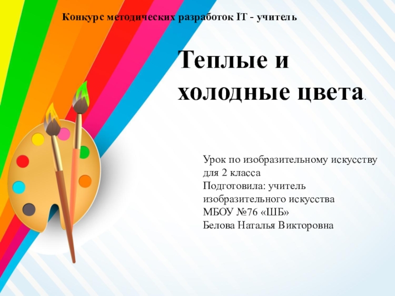 Конспект урока по изо теплые и холодные цвета 2 класс с презентацией