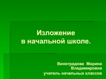 Доклад на ШМО по русскому языку на тему Методика проведения изложения в начальной школе
