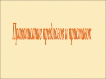 Презентация по русскому языку на тему Правописание предлогов и приставок