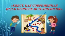 Презентация Квест - технологии в ДОУ