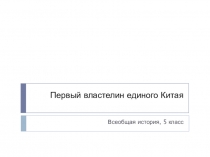 Презентация Первый властелин единого Китая
