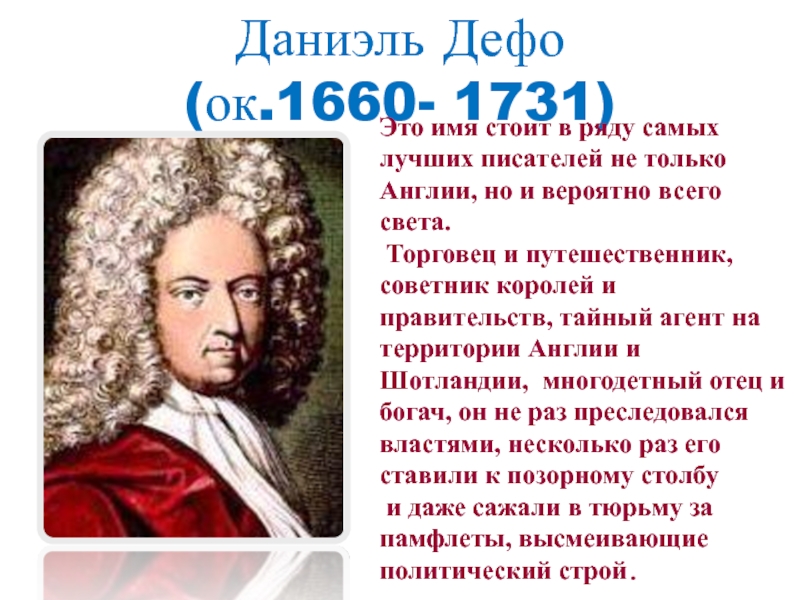 Даниэль Дефо  (ок.1660- 1731)Это имя стоит в ряду самых лучших писателей не только Англии, но и