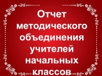 Методическое объединение учителей начальной школы
