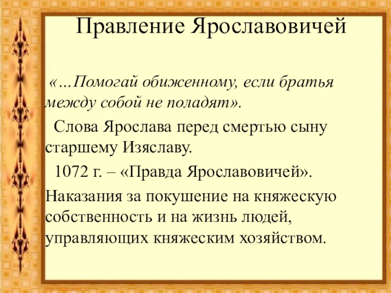 Наследники ярослава мудрого презентация 6 класс