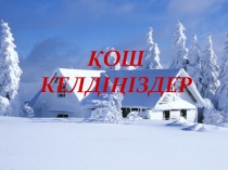 Урок на тему Менің отбасым