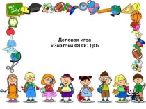 Деловая игра Знатоки ФГОС