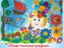 Презентация обобщение передового опыта работы Пластилинография