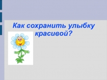 Как сохранить улыбку красивой?