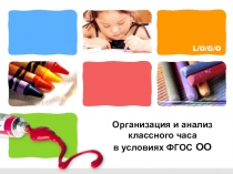 Методическая разработка для классных руководителей  Организация и анализ классного часа в условиях внедрения ФГОС ООО