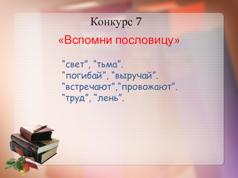 Вспомни 7. Отгадай пословицу труд лень. Отгадай пословицу встречают провожают. Угадай пословицу свет-тьма. Погибай выручай пословица.