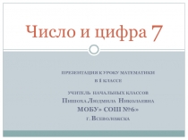 Презентация по математике 1 класс Число7