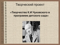 Проект Творчество К.И.Чуковского в программе детского сада