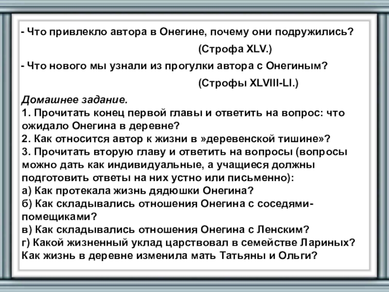 Жизнь онегина в деревне 2 глава. Что привлекло автора в Онегине. Чем Онегин привлекает автора. Что привлекло автора в Онегине почему они подружились. Отношение Онегина к соседям.