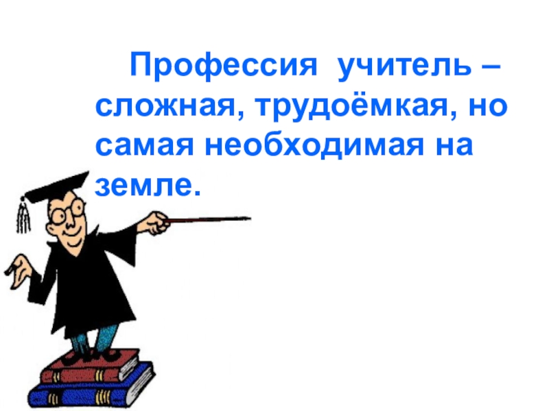 Картинки об учителе и педагогической профессии