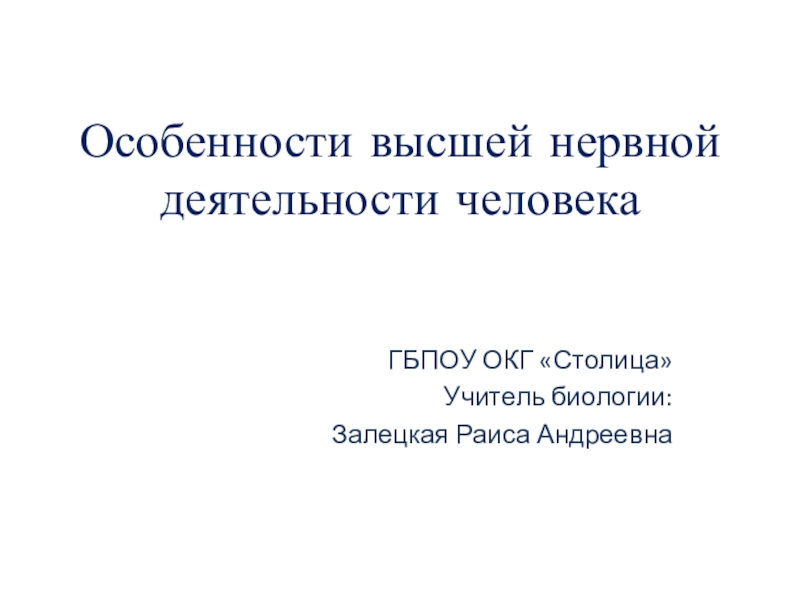 Презентация по биологии 8 класс высшая нервная деятельность