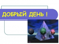 Презентация к уроку Объём пирамиды